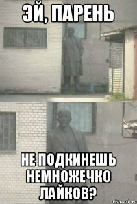 Эй, парень Не подкинешь немножечко лайков?