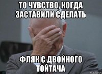 То чувство, когда заставили сделать фляк с двойного тойтача