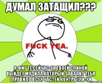 Думал затащил??? А Фиг те.Сейчас за твоей спиной выйдет мудила который завалит тебя (Правило всех частей контры)Хи-Хи