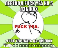 Перевод Fuck yea на 5 языках •Fuck yea•ебать да•Um fuck yeah•그래 씨발하려면•ええ性交する•