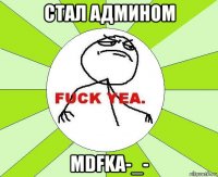 стал Админом MDFKA-_-