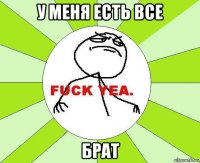 у меня есть все брат