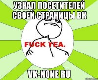 узнал посетителей своей страницы вк vk-none ru