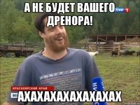 А не будет вашего Дренора! АХАХАХАХАХАХАХАХ