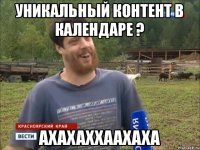 Уникальный контент в календаре ? ахахаххаахаха