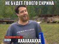 не будет твоего скрина ахахахахха