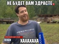 не будет вам здрасте хахахаха