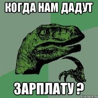 Когда нам дадут Зарплату ?