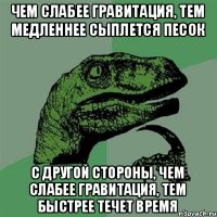 Чем слабее гравитация, тем медленнее сыплется песок С другой стороны, чем слабее гравитация, тем быстрее течет время