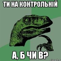 Ти на контрольній А, Б чи В?