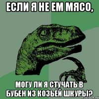 Если я не ем мясо, могу ли я стучать в бубен из козьей шкуры?