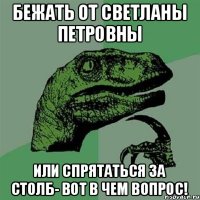 Бежать от Светланы Петровны Или спрятаться за столб- вот в чем вопрос!