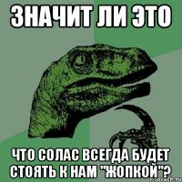 Значит ли это что Солас всегда будет стоять к нам "жопкой"?