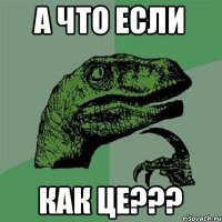 а что если как це???