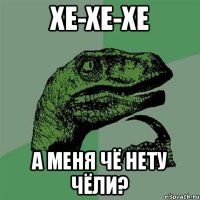 хе-хе-хе а меня чё нету чёли?