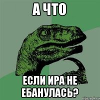 А ЧТО если Ира не ебанулась?