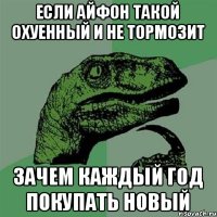 Если айфон такой охуенный и не тормозит Зачем каждый год покупать новый