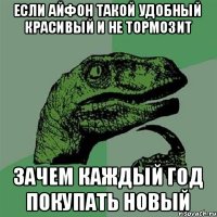 Если айфон такой удобный красивый и не тормозит Зачем каждый год покупать новый