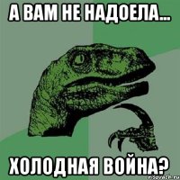 А вам не надоела... Холодная война?