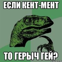 Если Кент-Мент То Герыч гей?