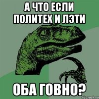 а что если политех и лэти оба говно?