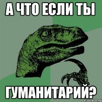 А что если ты гуманитарий?