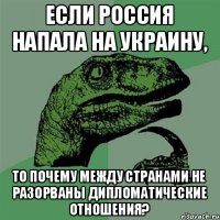 Если Россия напала на Украину, то почему между странами не разорваны дипломатические отношения?