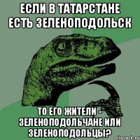 Если в Татарстане есть Зеленоподольск То его жители - зеленоподольчане или зеленоподольцы?