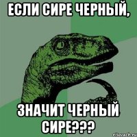 Если Сире черный, значит черный Сире???