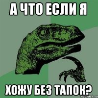 а что если я хожу без тапок?