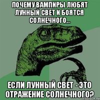 Почему вампиры любят лунный свет и боятся солнечного... если лунный свет - это отражение солнечного?