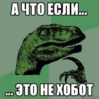 А что если... ... Это не хобот