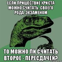 Если Пришествие Христа можно считать, своего рода, экзаменом то можно ли считать второе - пересдачей?