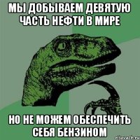 мы добываем девятую часть нефти в мире но не можем обеспечить себя бензином