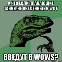 А что если плавающие танки, не введенные в WoT введут в WoWS?