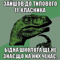 зайшов до типового 11-класника бідна школота ще не знає,що на них чекає.