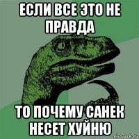 если все это не правда то почему санек несет хуйню