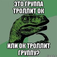 это группа троллит ок или ок троллит группу?