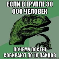 если в группе 30 000 человек почему посты собирают по 10 лайков