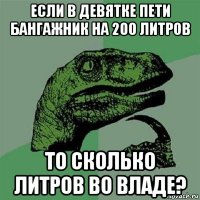 если в девятке пети бангажник на 200 литров то сколько литров во владе?