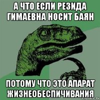 а что если резида гимаевна носит баян потому что это апарат жизнеобеспичивания