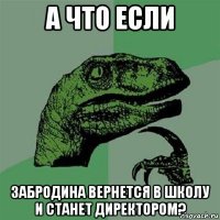 а что если забродина вернется в школу и станет директором?