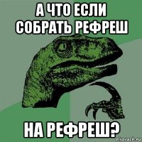 а что если собрать рефреш на рефреш?