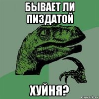 бывает ли пиздатой хуйня?