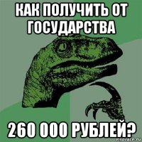 как получить от государства 260 000 рублей?