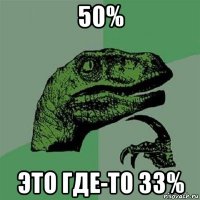 50% это где-то 33%