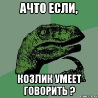 ачто если, козлик умеет говорить ?