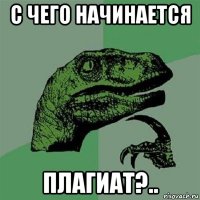 с чего начинается плагиат?..