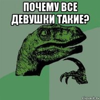 почему все девушки такие? 