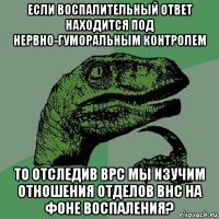 если воспалительный ответ находится под нервно-гуморальным контролем то отследив врс мы изучим отношения отделов внс на фоне воспаления?